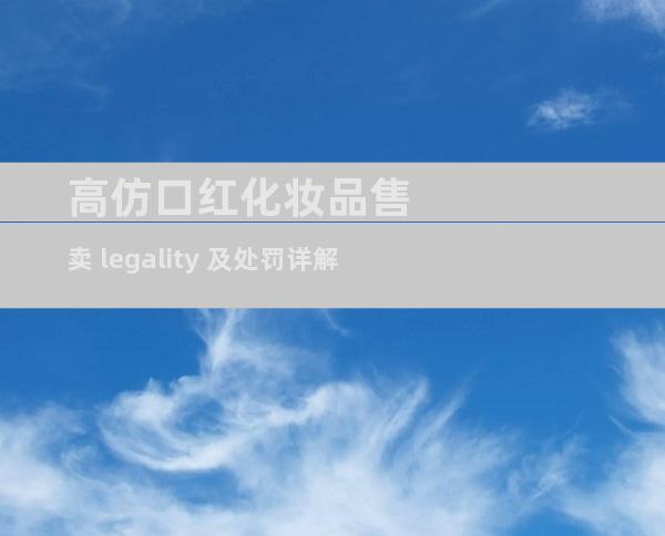 高仿口红化妆品售卖 legality 及处罚详解